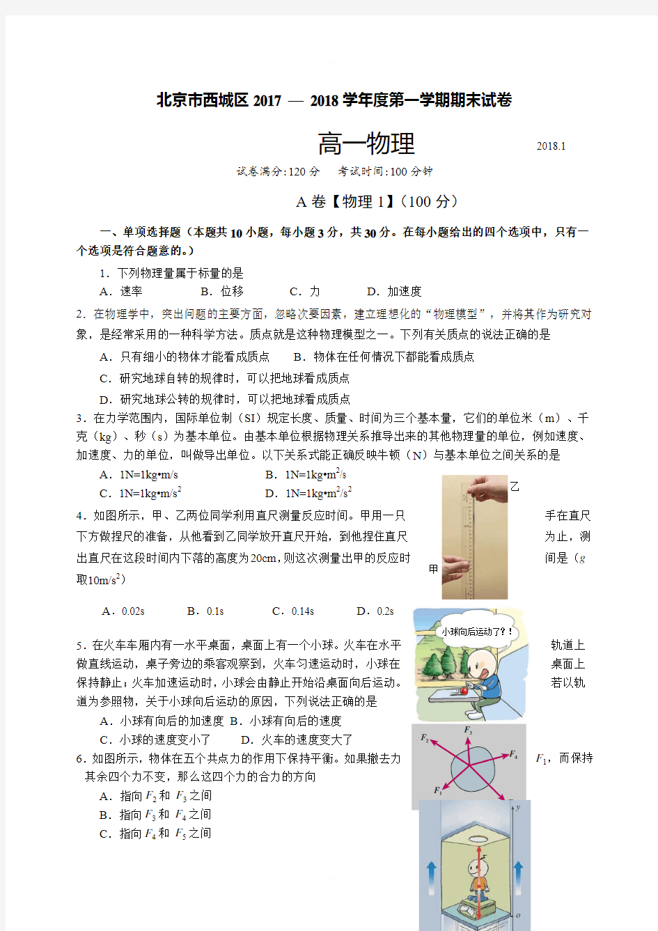 2018.1北京市西城区高一物理期末试卷及答案