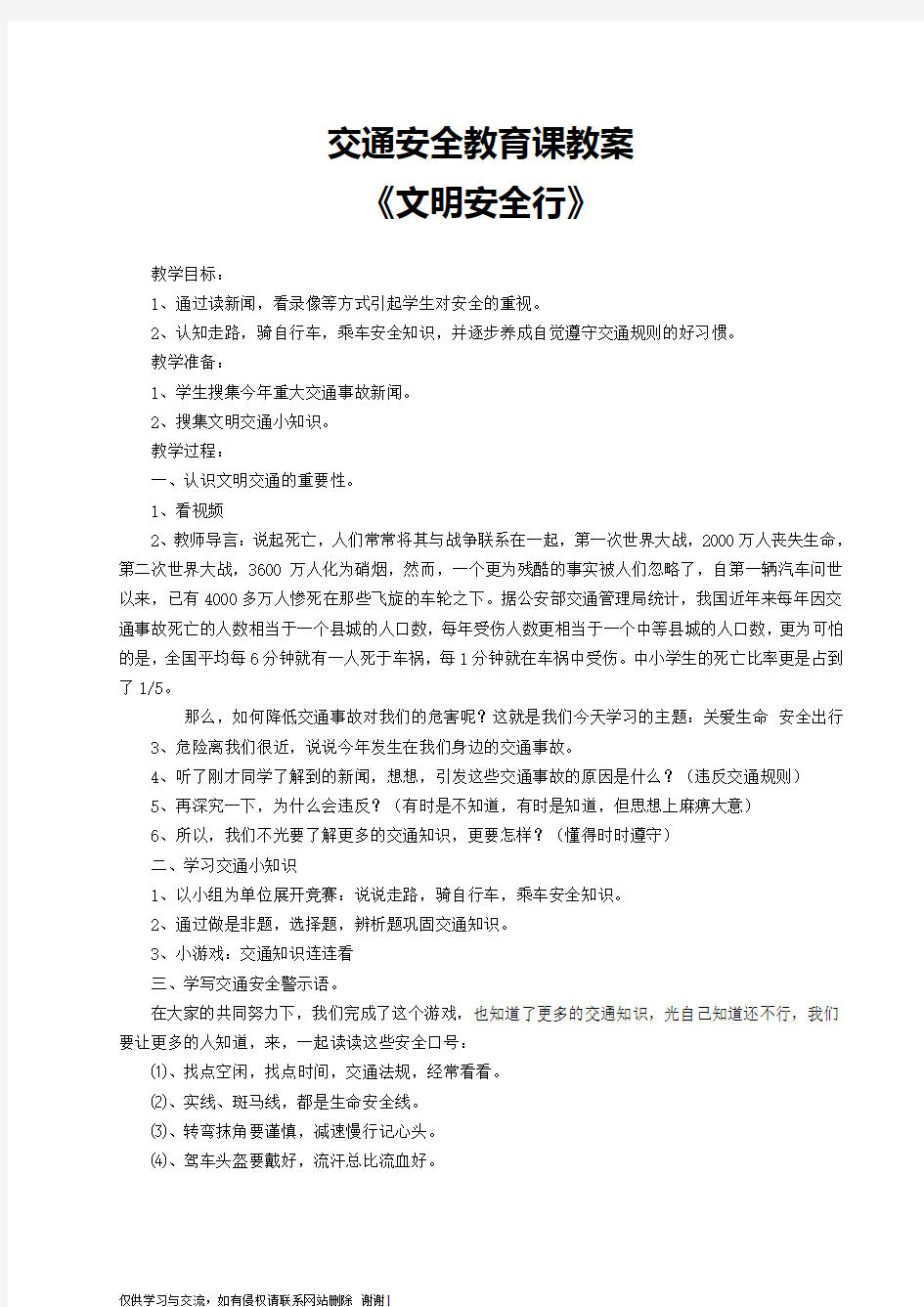 最新小学生交通安全教育课教案1