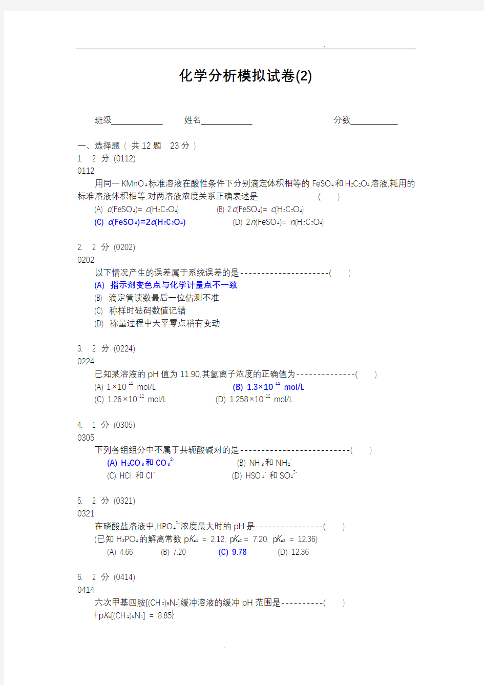 分析化学模拟试卷