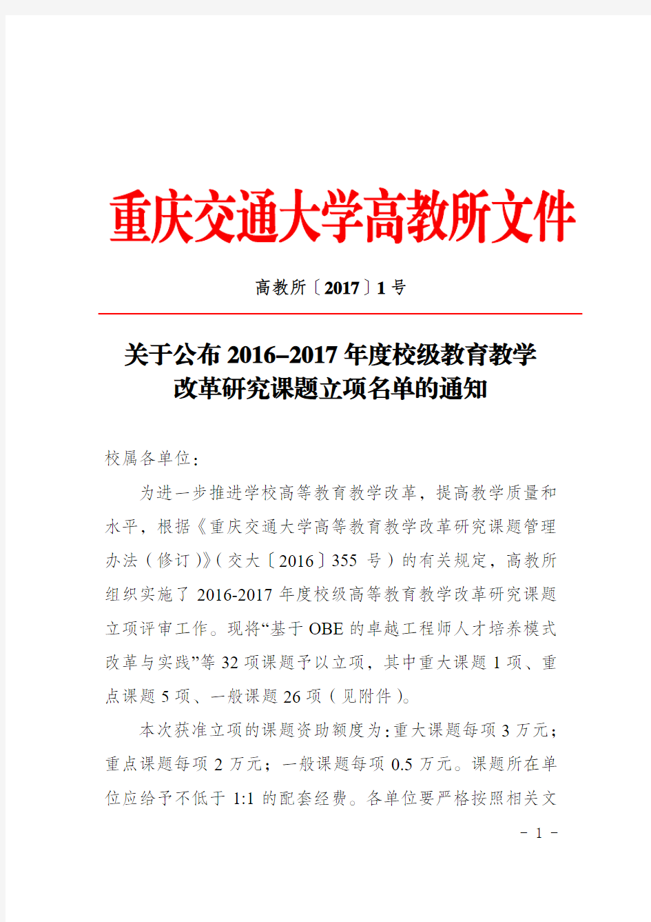 关于公布2016-2017年度校级教育教学改革研究课题-重庆交通大学