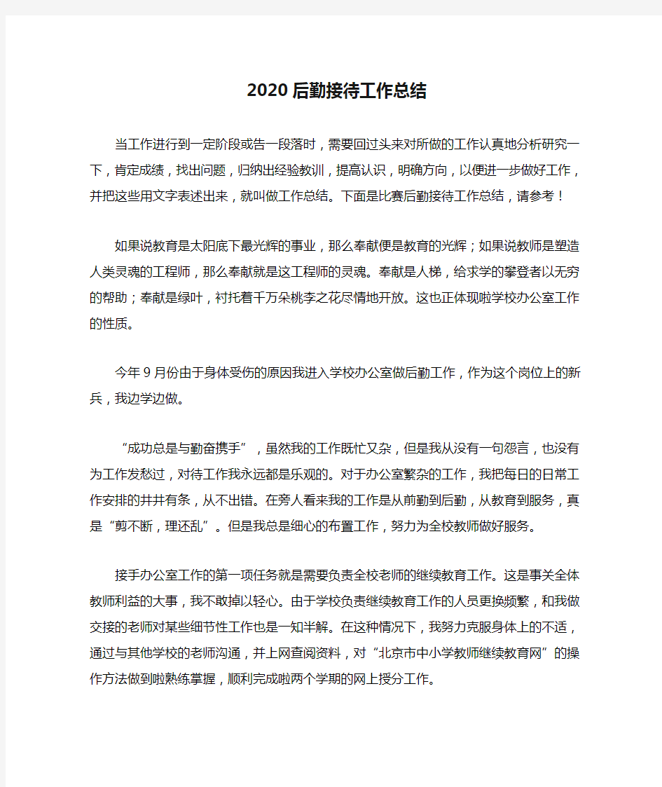 2020后勤接待工作总结