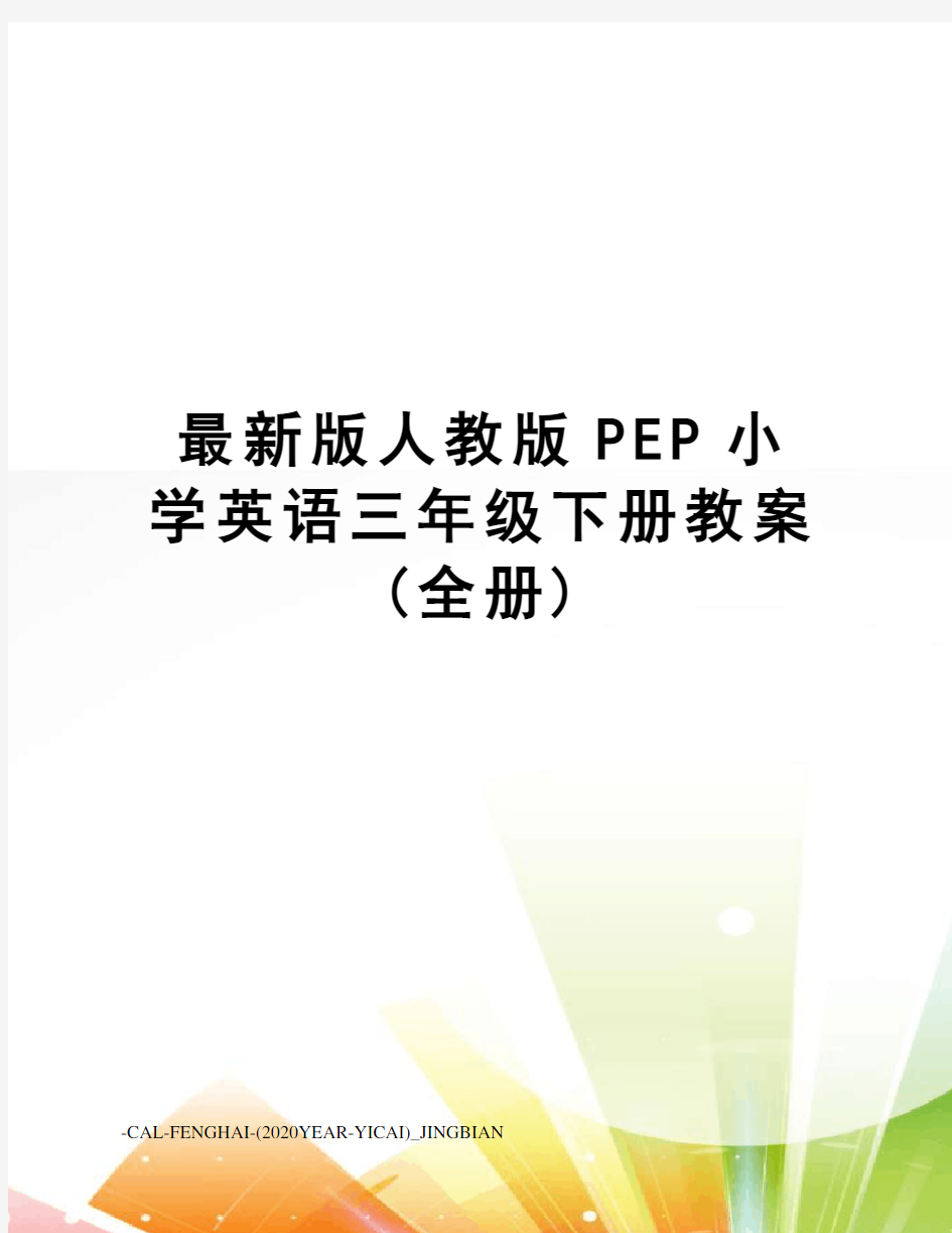 版人教版pep小学英语三年级下册教案(全册)