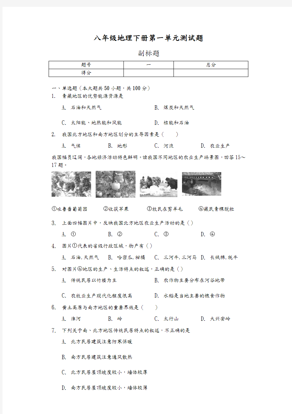 八年级地理(下册)第一单元测试题与答案