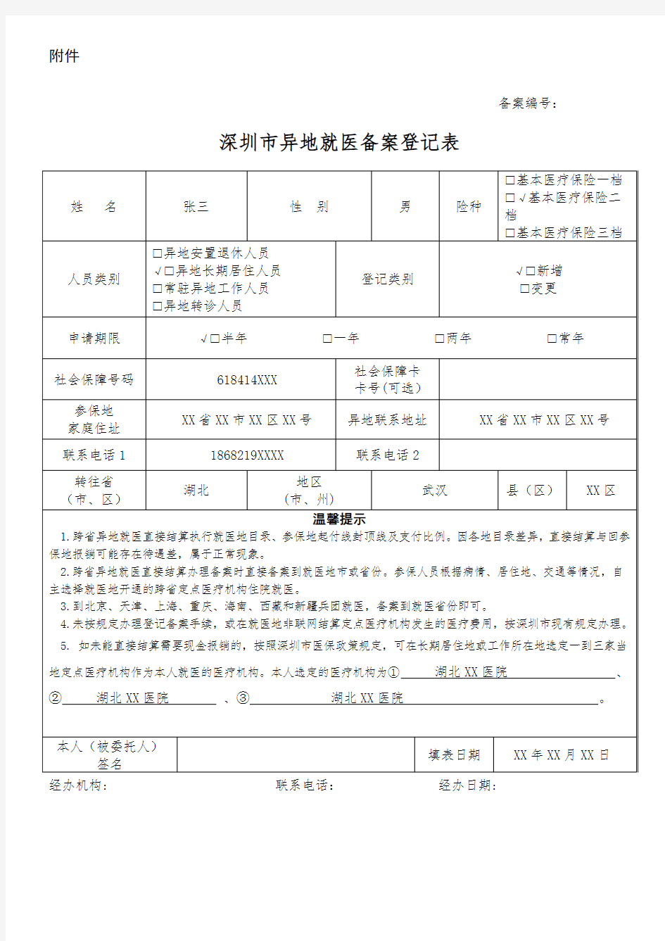 深圳市异地就医备案登记表_样表