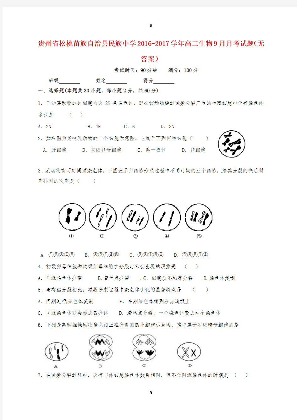 高二生物9月月考试题(无答案)1