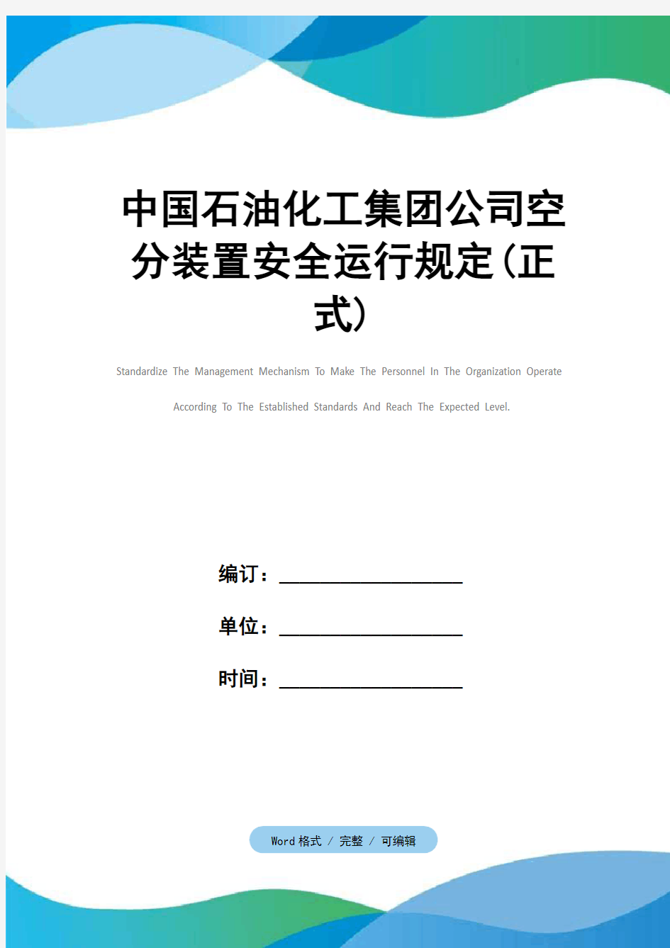 中国石油化工集团公司空分装置安全运行规定(正式)