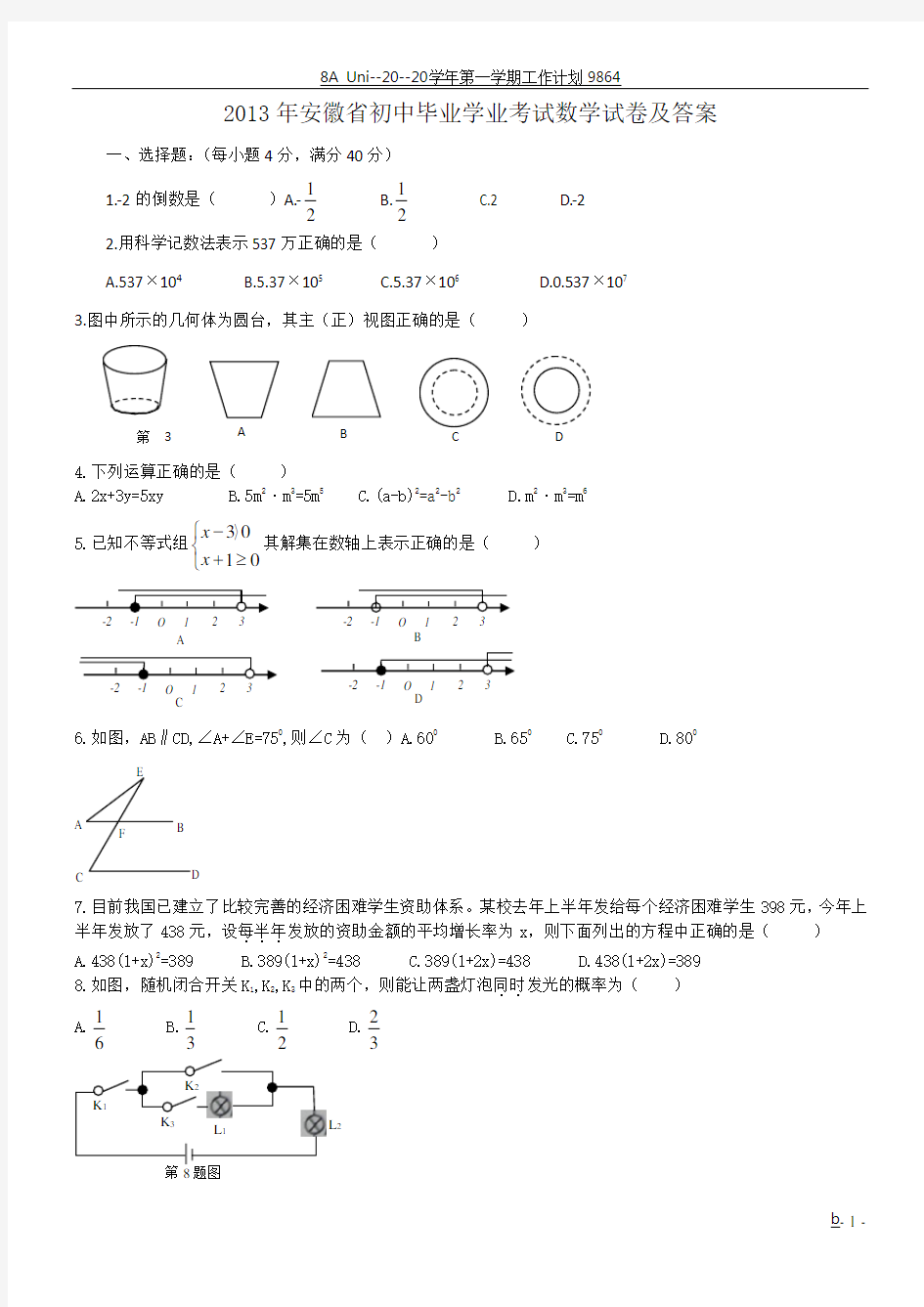 2013年安徽省中考数学试卷及答案