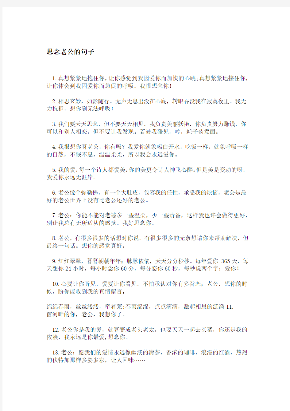 思念老公的句子