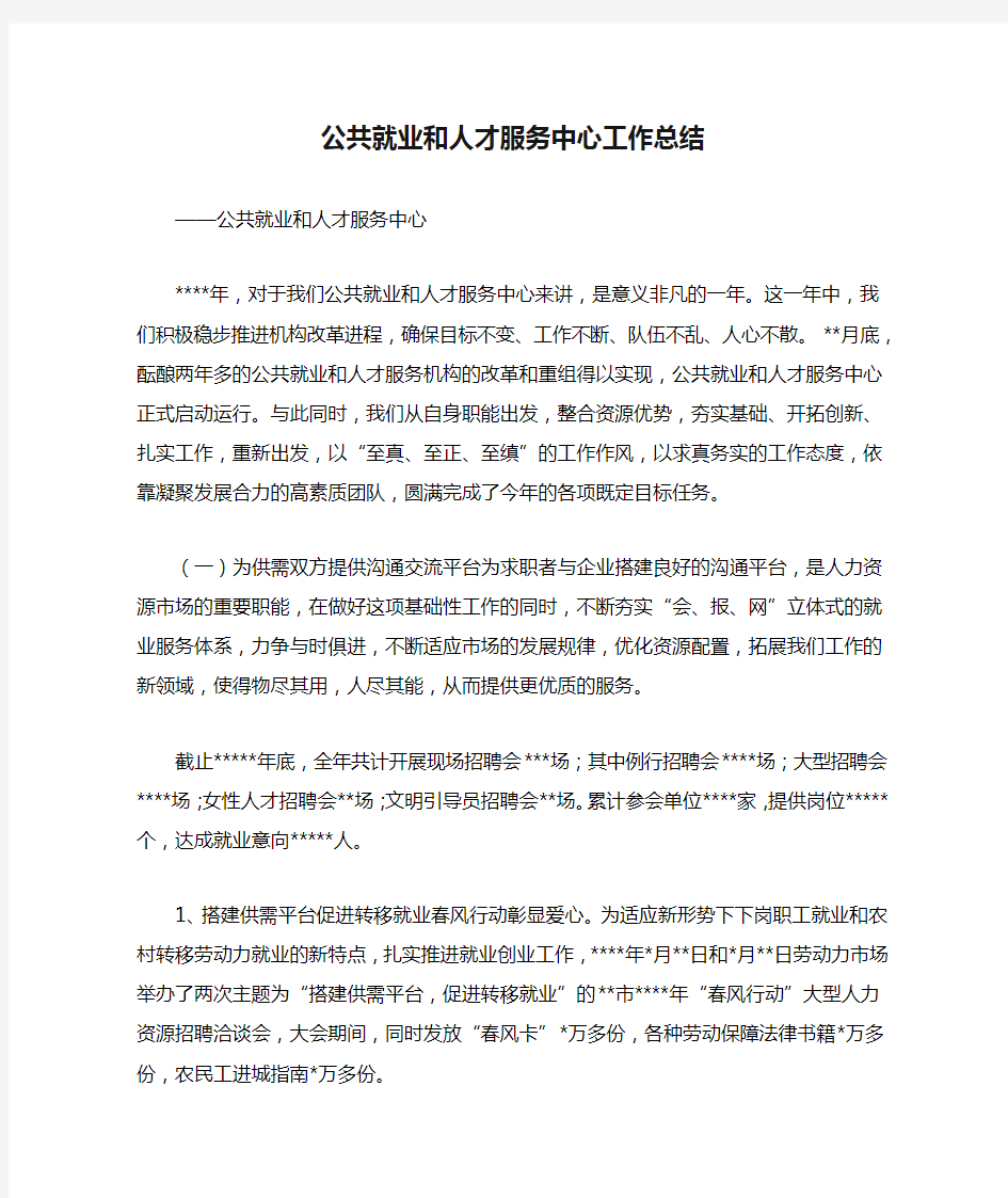 公共就业和人才服务中心工作总结