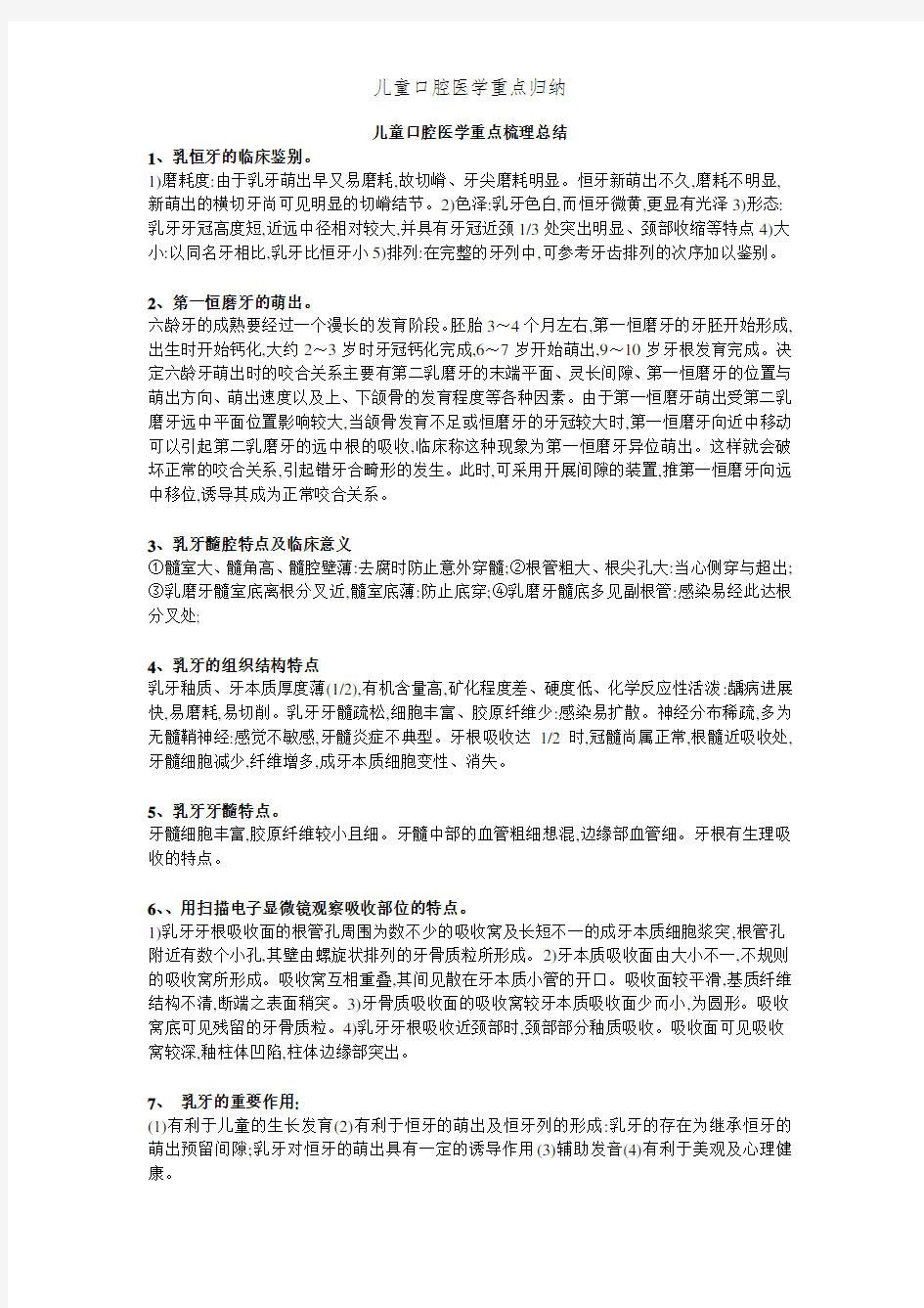 儿童口腔医学重点归纳