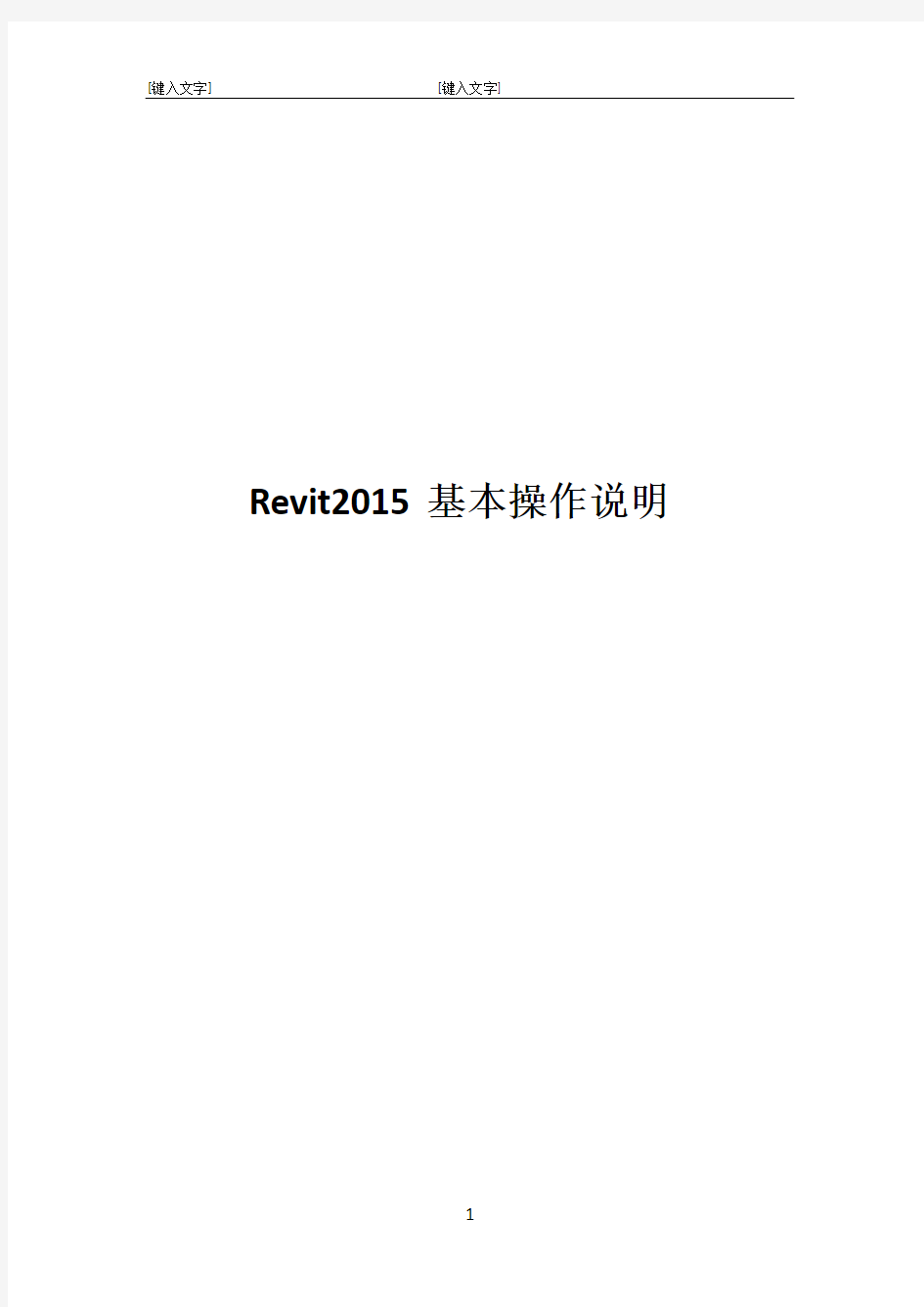 Revit2015基本操作说明