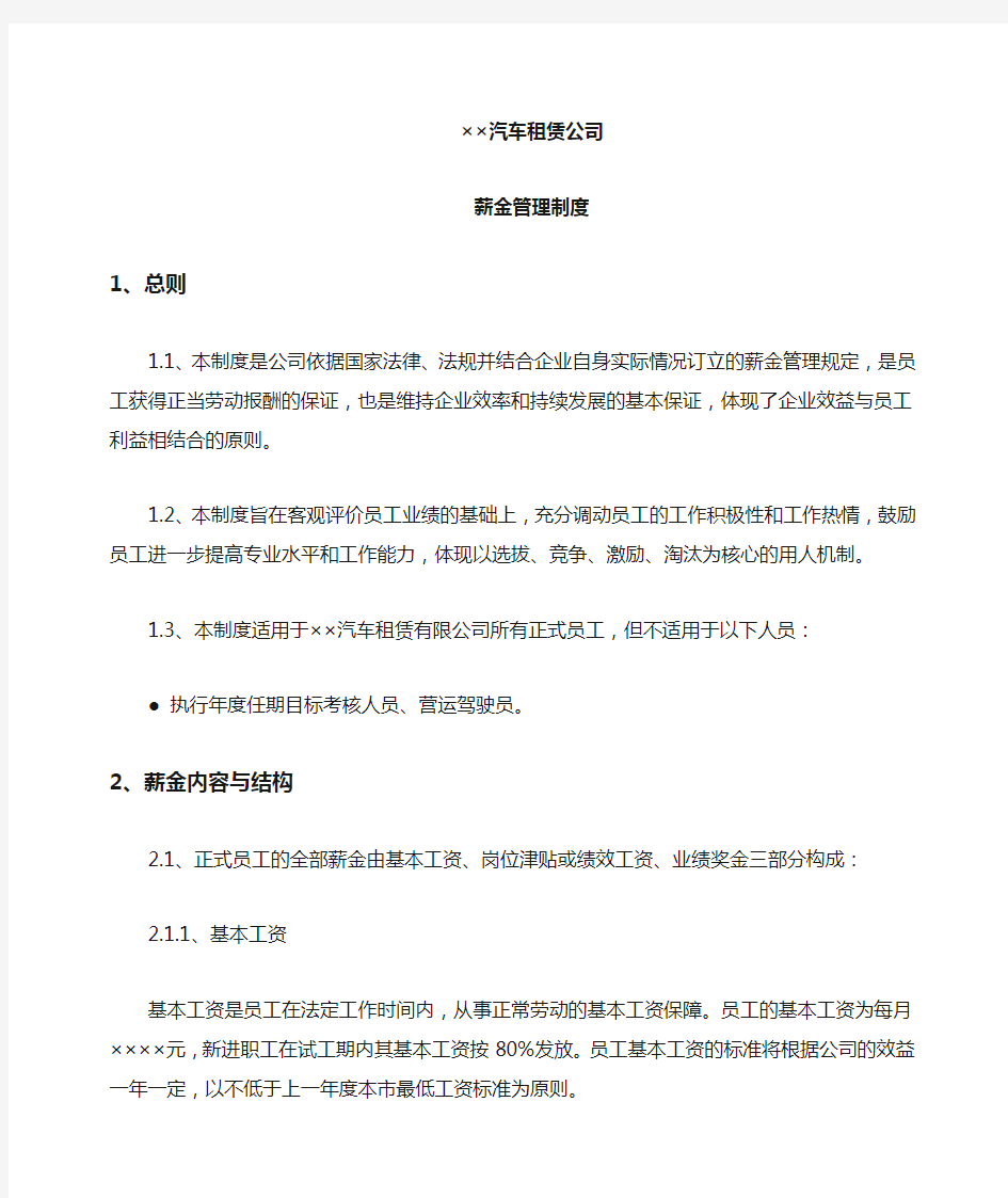 汽车租赁公司薪金管理制度