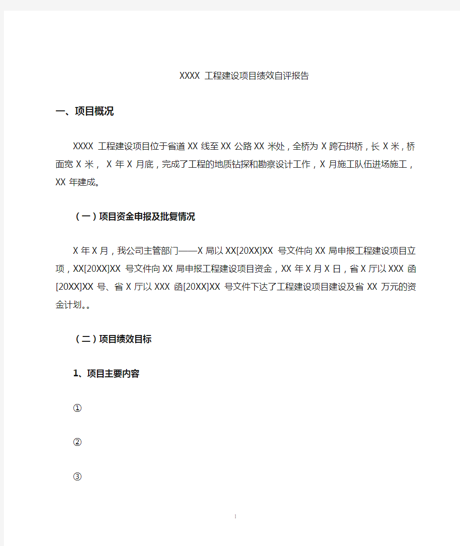 关于工程建设项目项目绩效自评的报告.doc