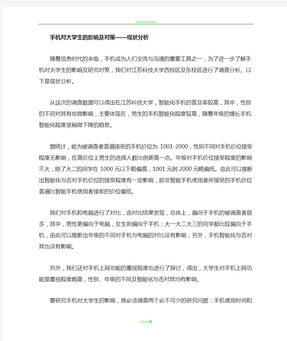 手机对大学生的影响及对策