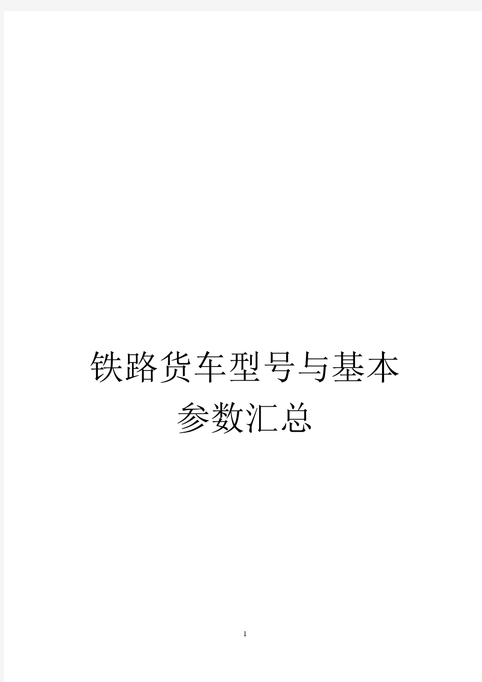 铁路货车型号与基本参数汇总