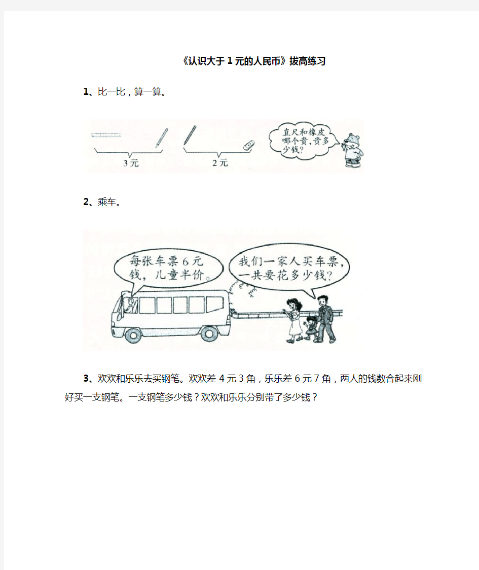 新苏教版数学小学一年级下册《认识大于1元的人民币》过关习题