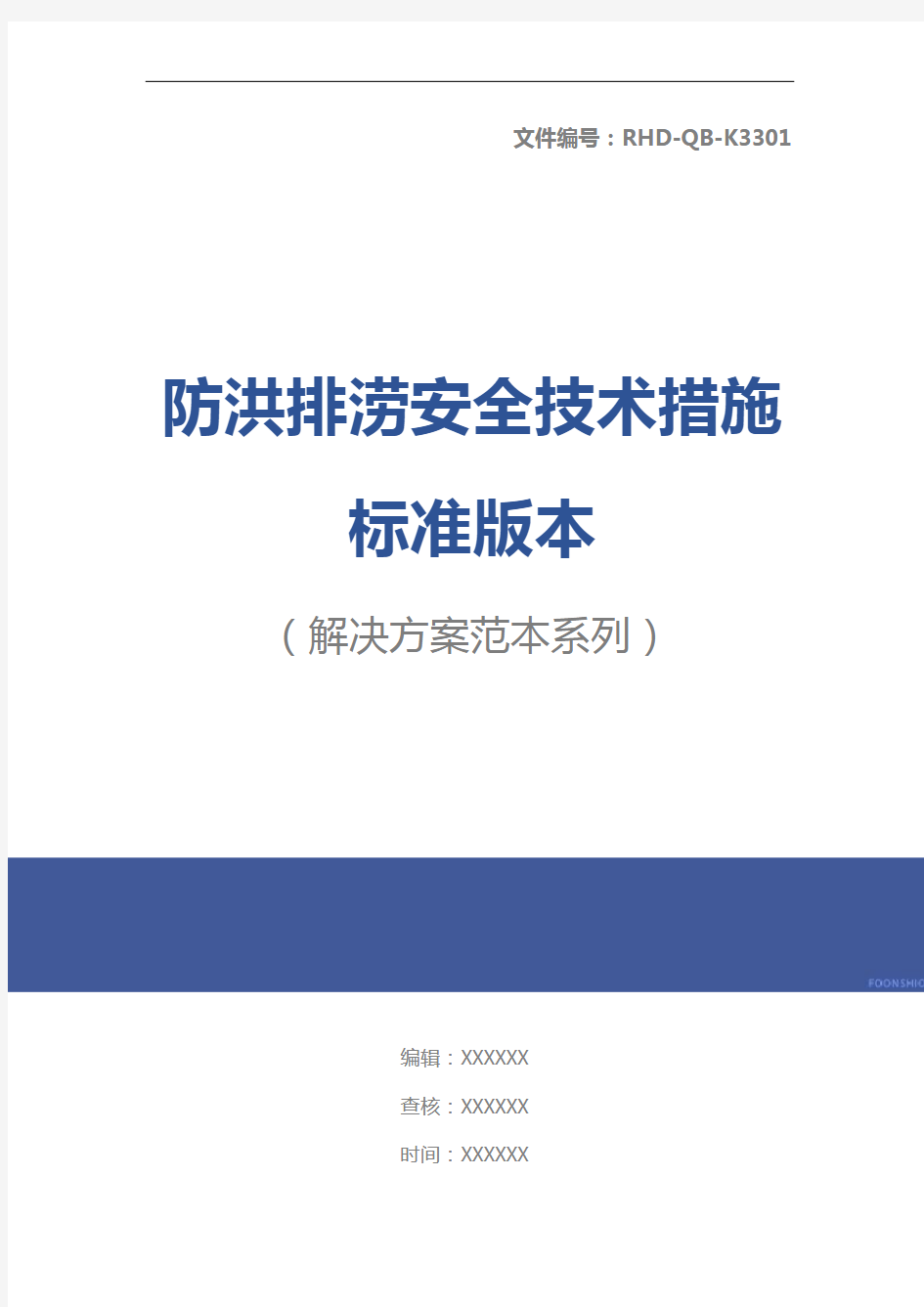 防洪排涝安全技术措施标准版本