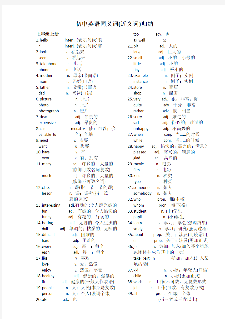 初中英语同义词(近义词)归纳