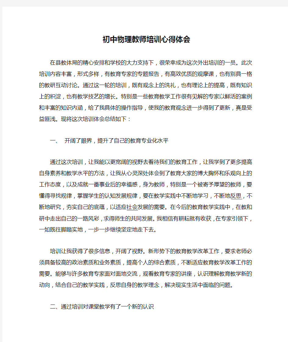 初中物理教师培训心得体会