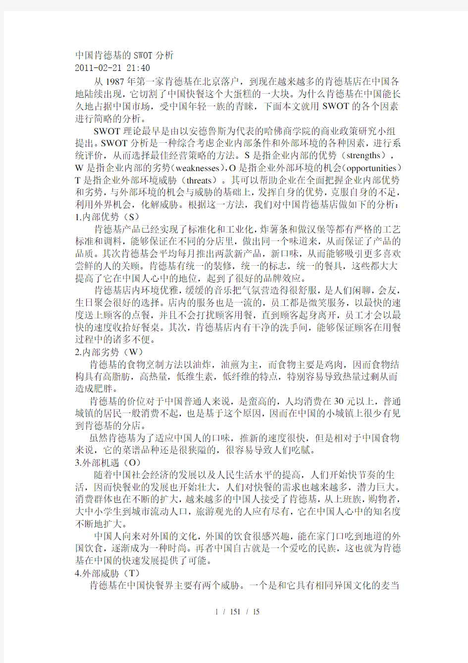 中国肯德基的SWOT分析