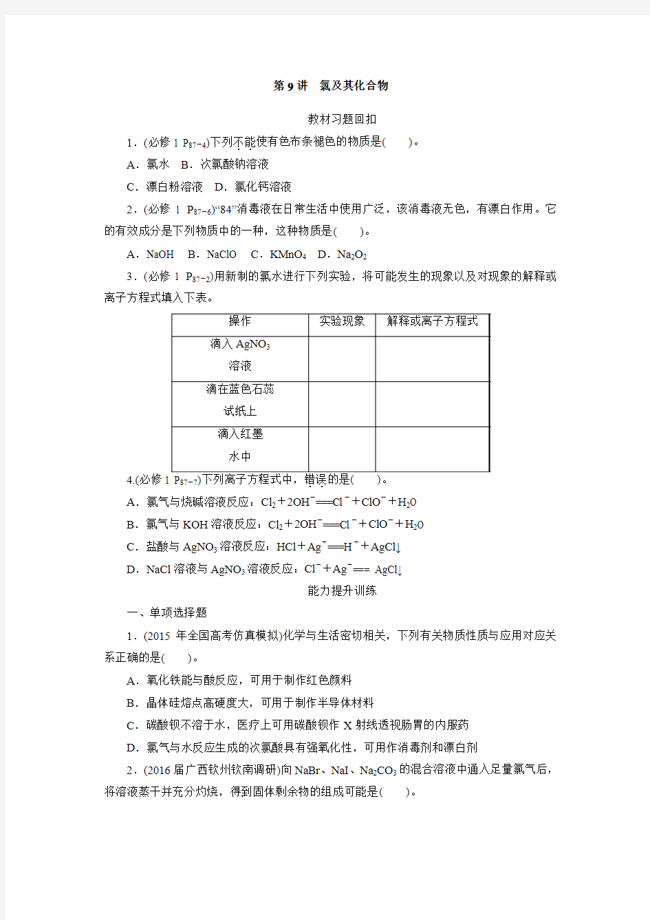 新高考化学大一轮专题复习课时作业：第二单元 元素及其化合物 第9讲 氯及其化合物(含解析)