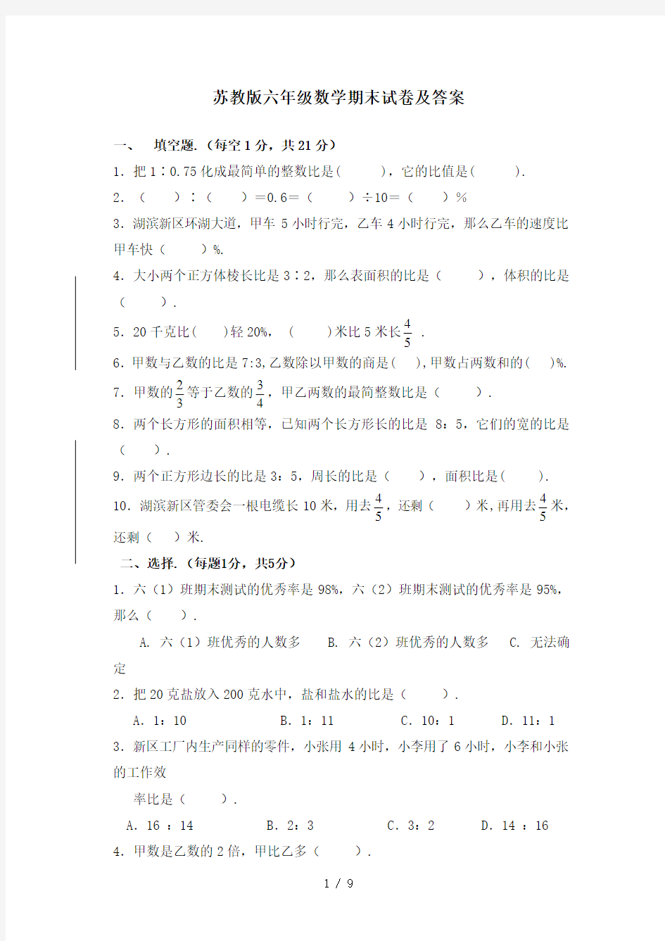 最新苏教版六年级数学期末试卷及答案