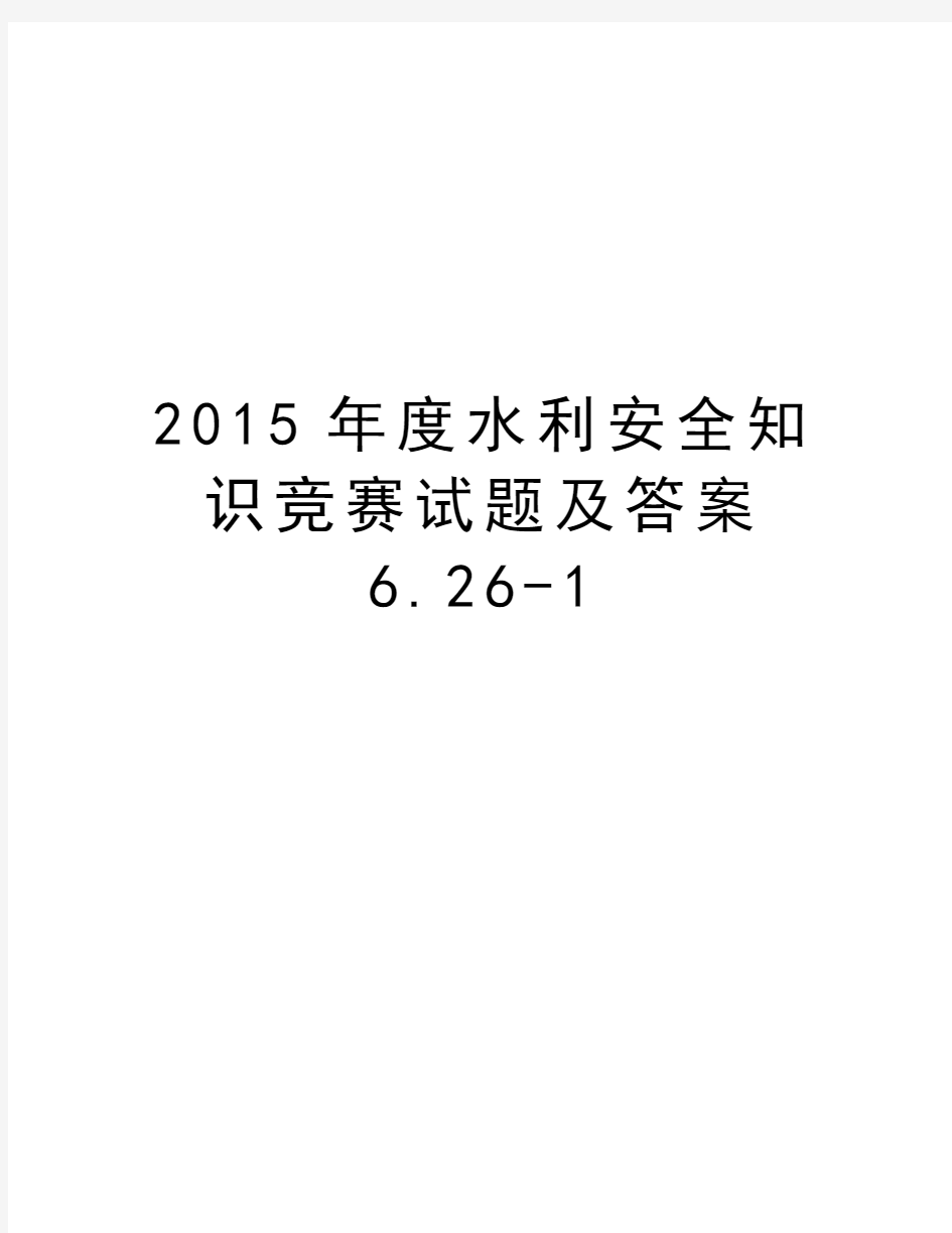 度水利安全知识竞赛试题及答案6.26-1教学提纲