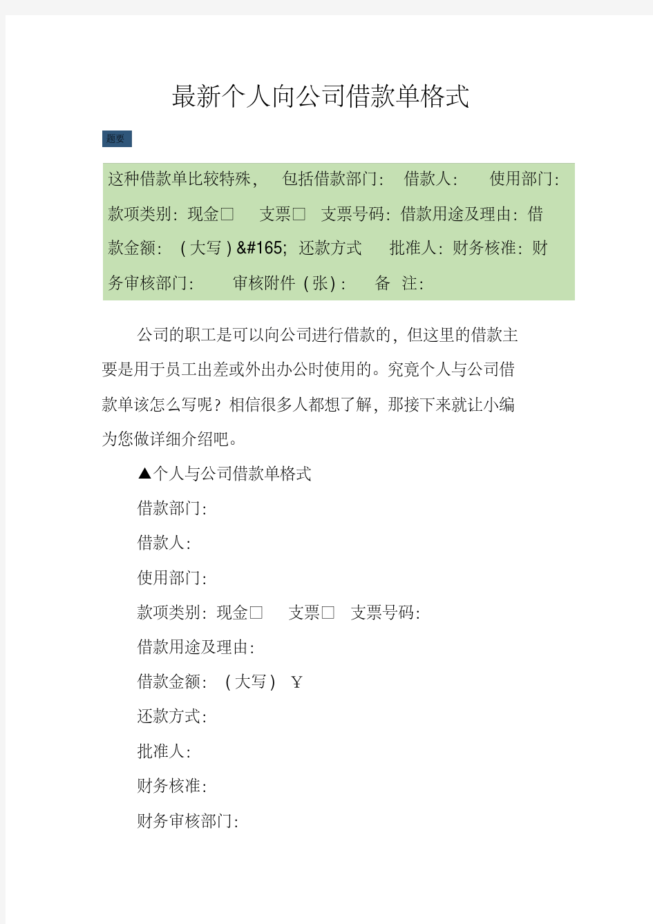 最新个人向公司借款单格式