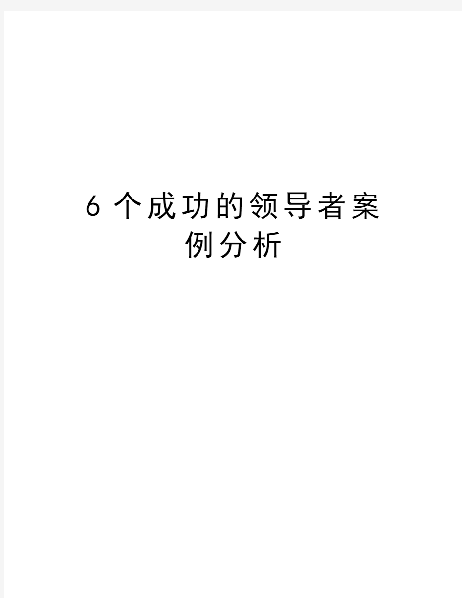 6个成功的领导者案例分析培训讲学