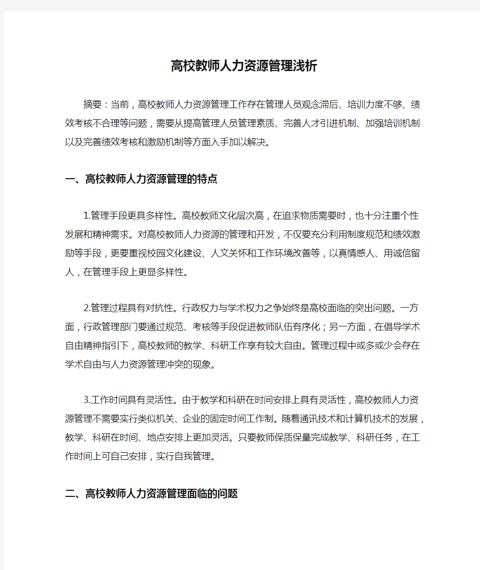 高校教师人力资源管理浅析