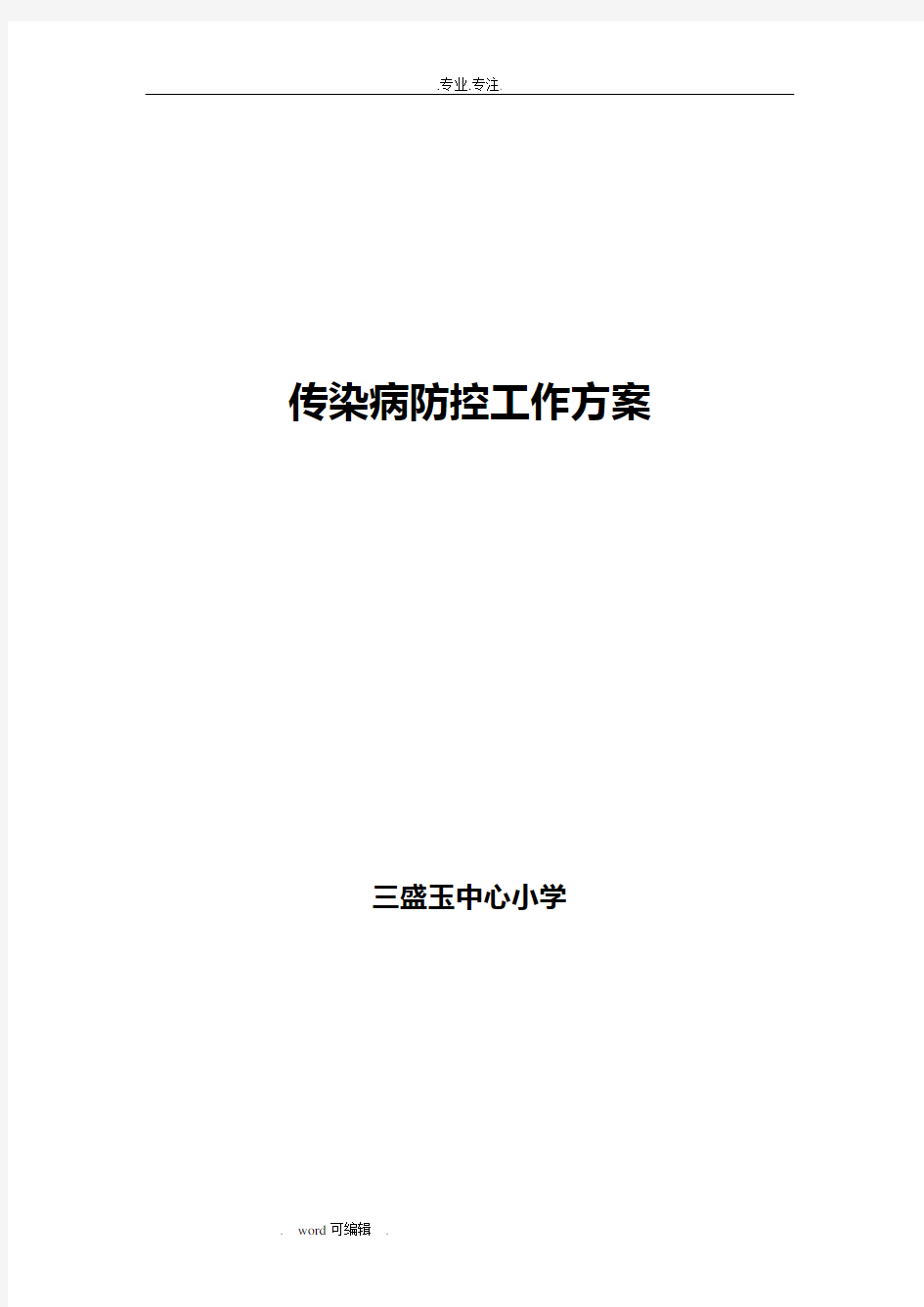 小学传染病防控工作实施方案