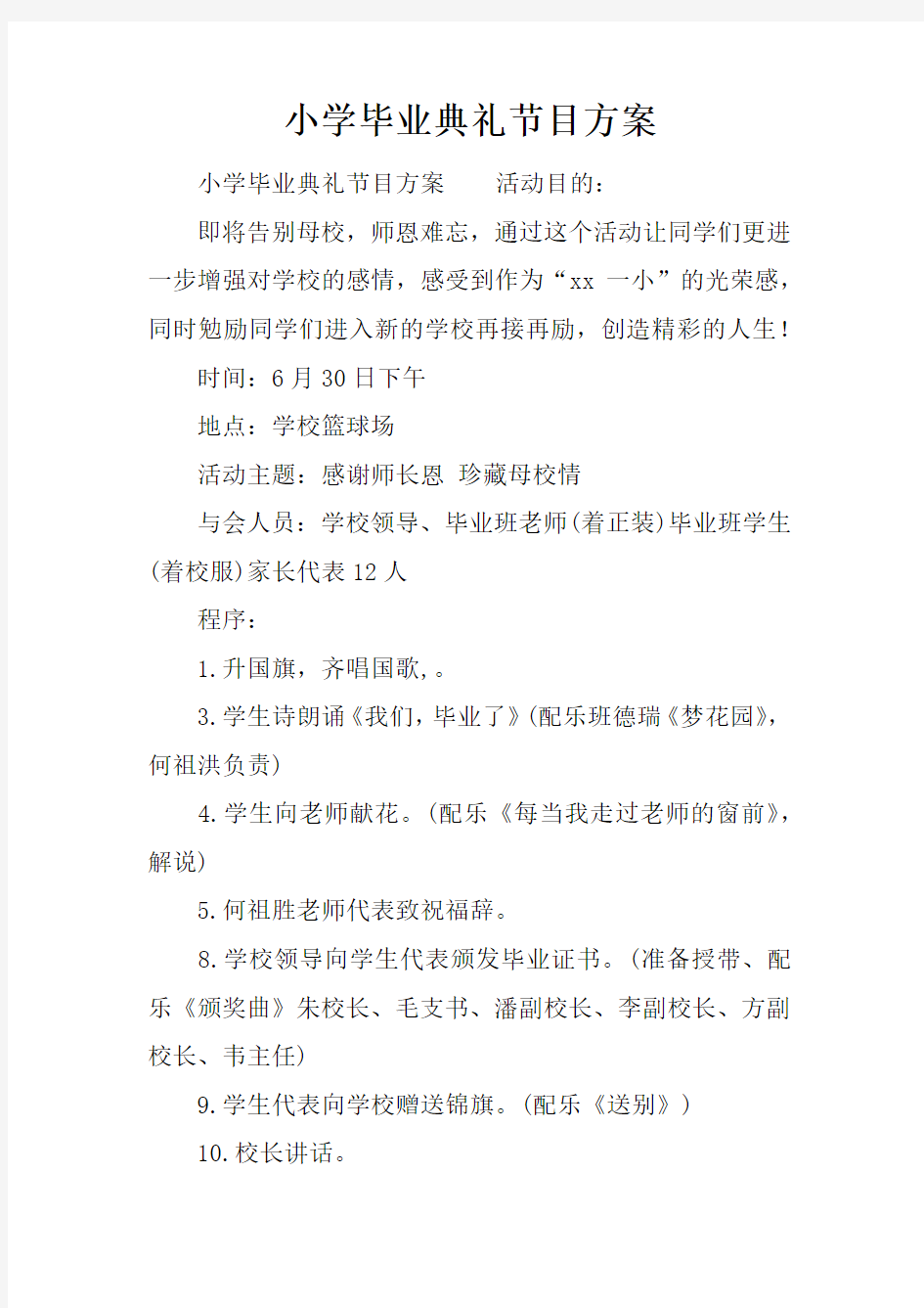 小学毕业典礼节目方案