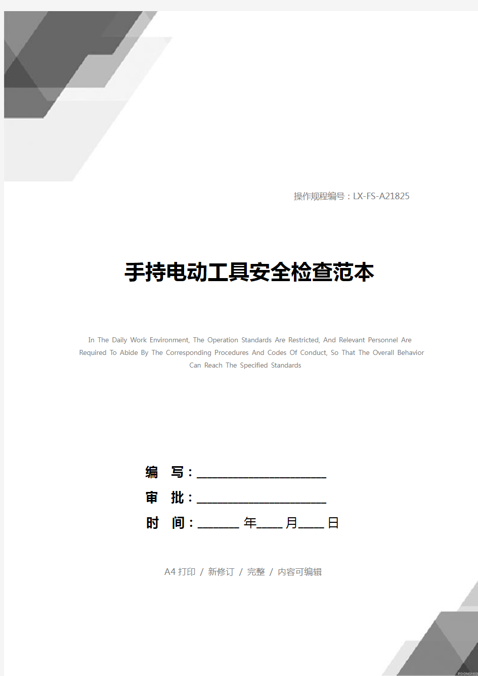 手持电动工具安全检查范本