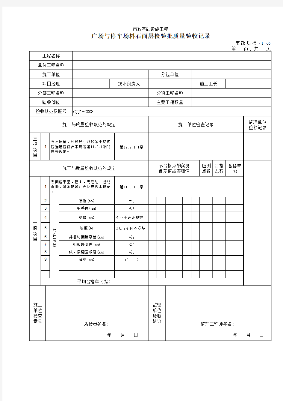 【工程常用表格】广场与停车场料石面层检验批质量验收记录