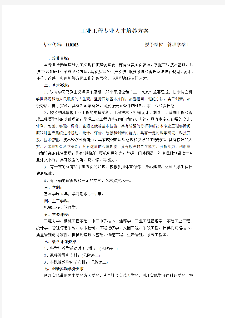 (IE工业工程)工业工程专业人才培养方案