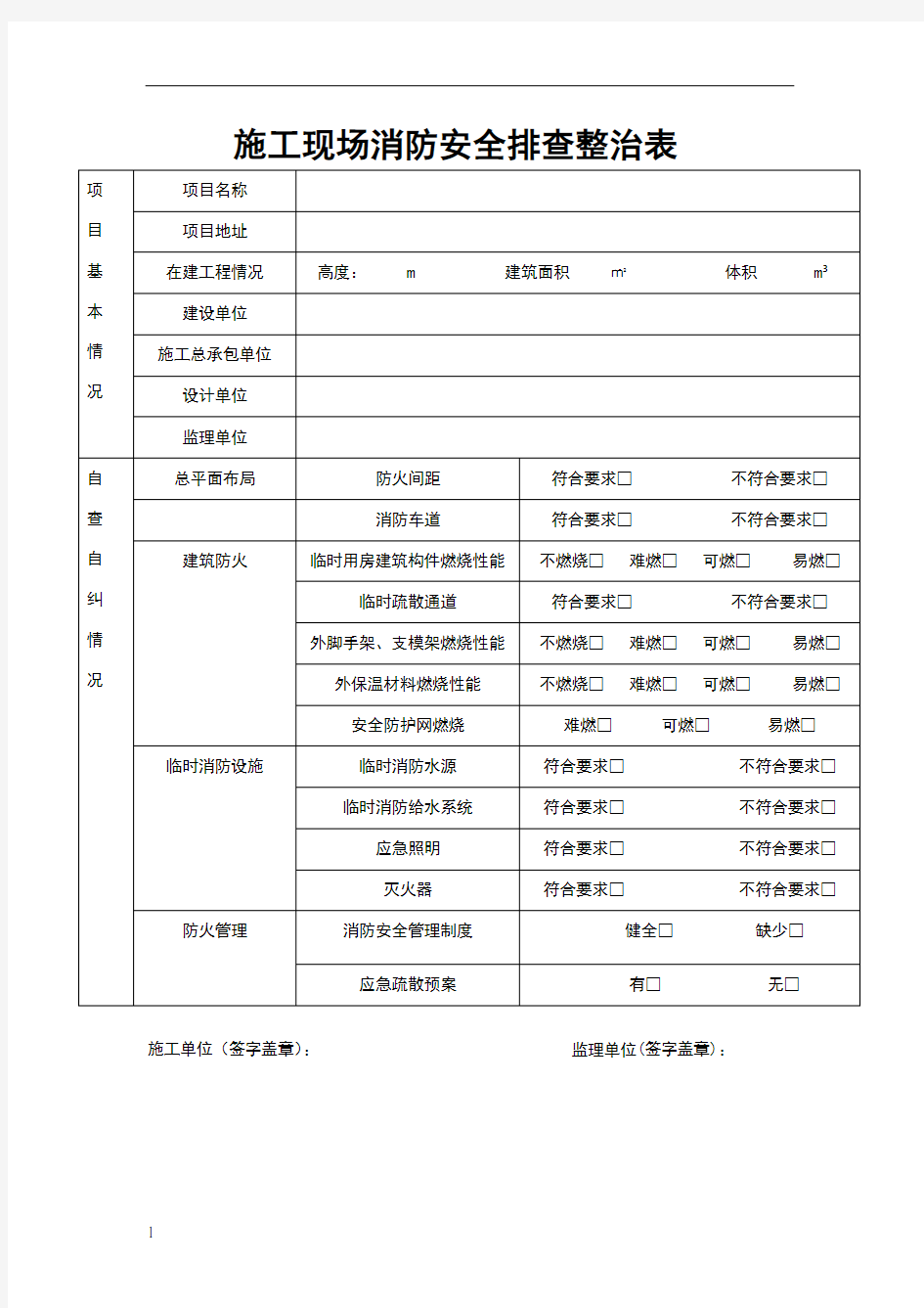 施工现场消防安全排查整治表