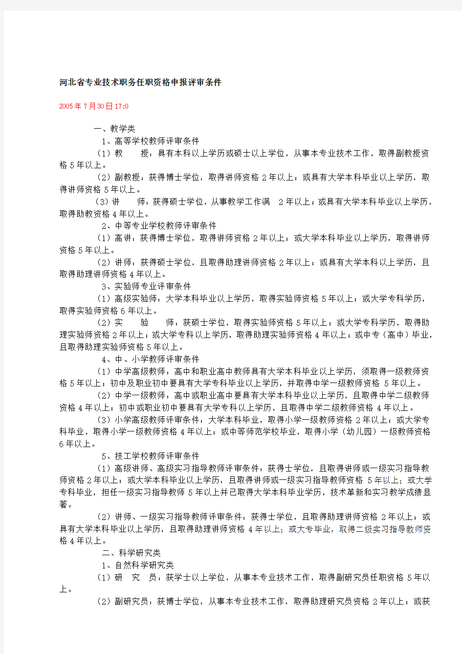 河北省专业技术职务任职资格申报评审条件