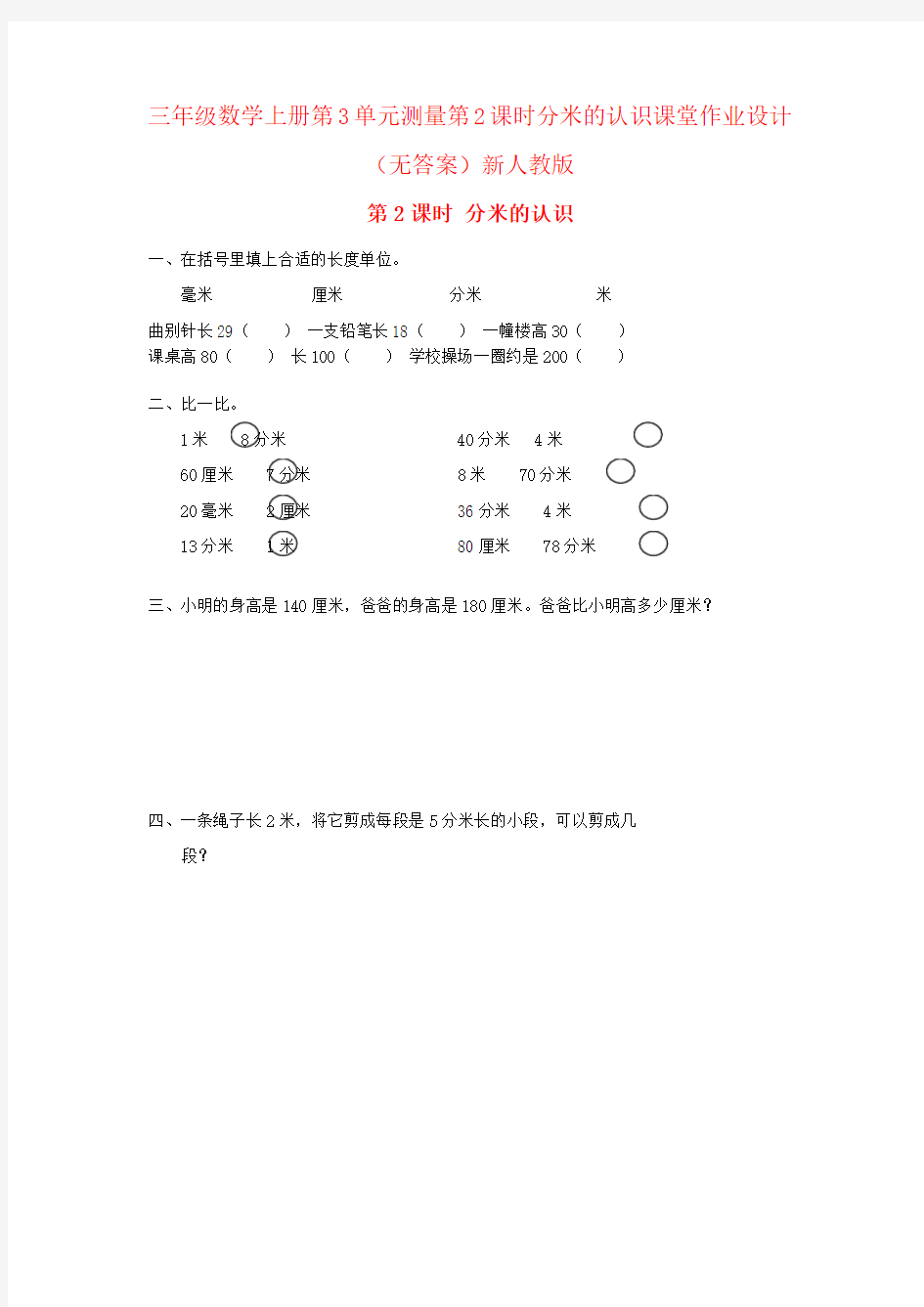 三年级数学上册第3单元测量第2课时分米的认识课堂作业设计(无答案)新人教版