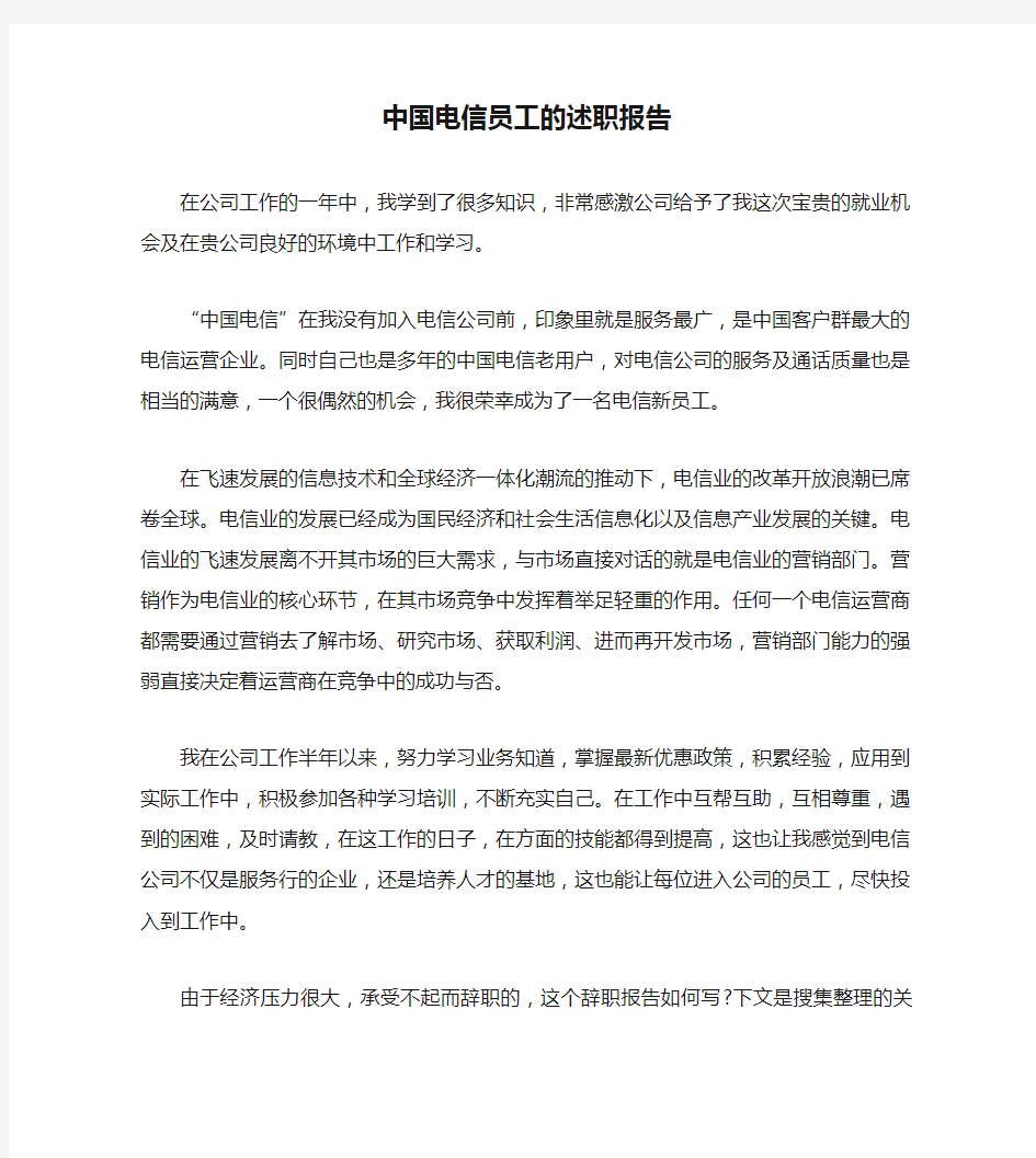中国电信员工的述职报告