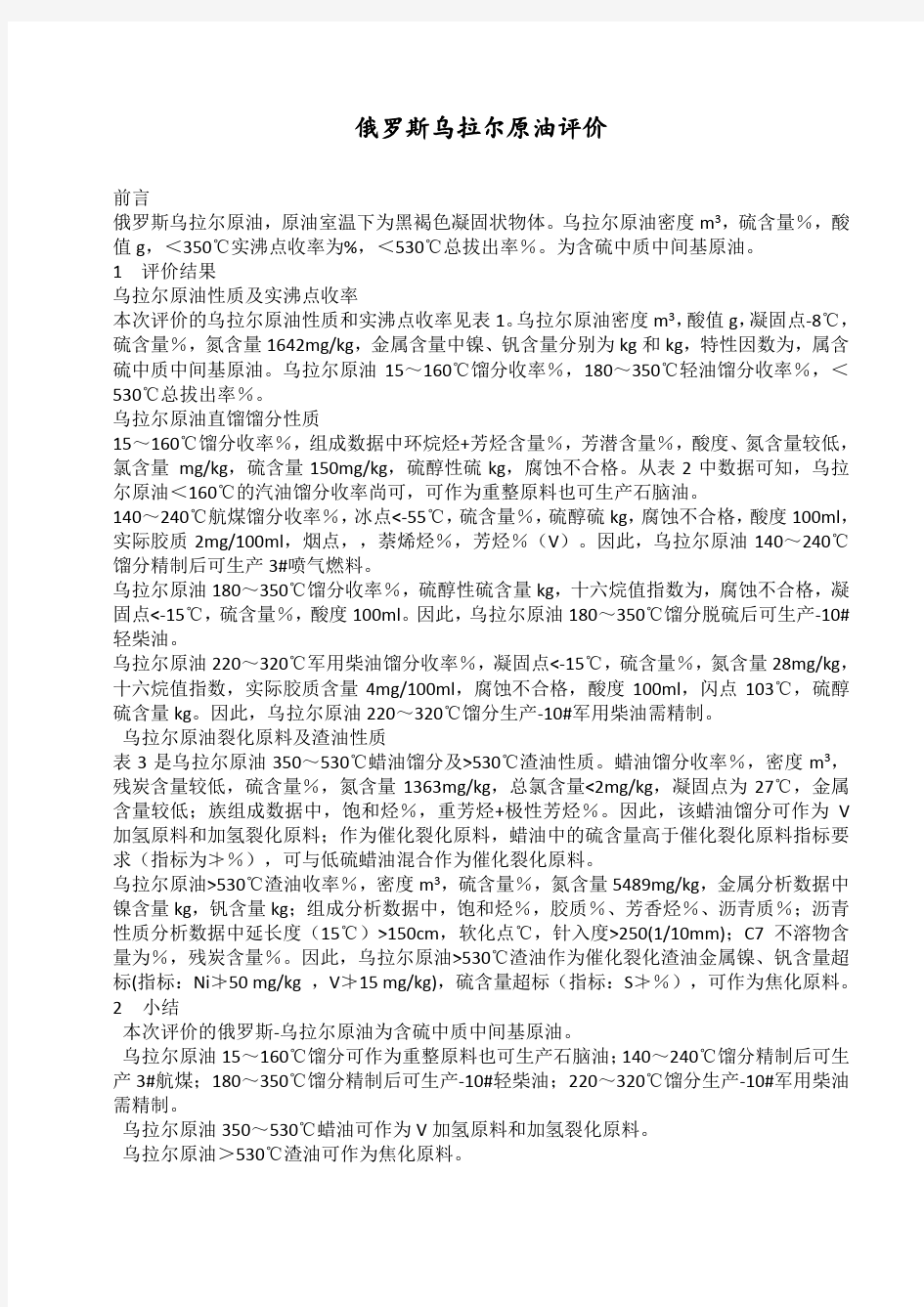 俄罗斯乌拉尔原油评价报告