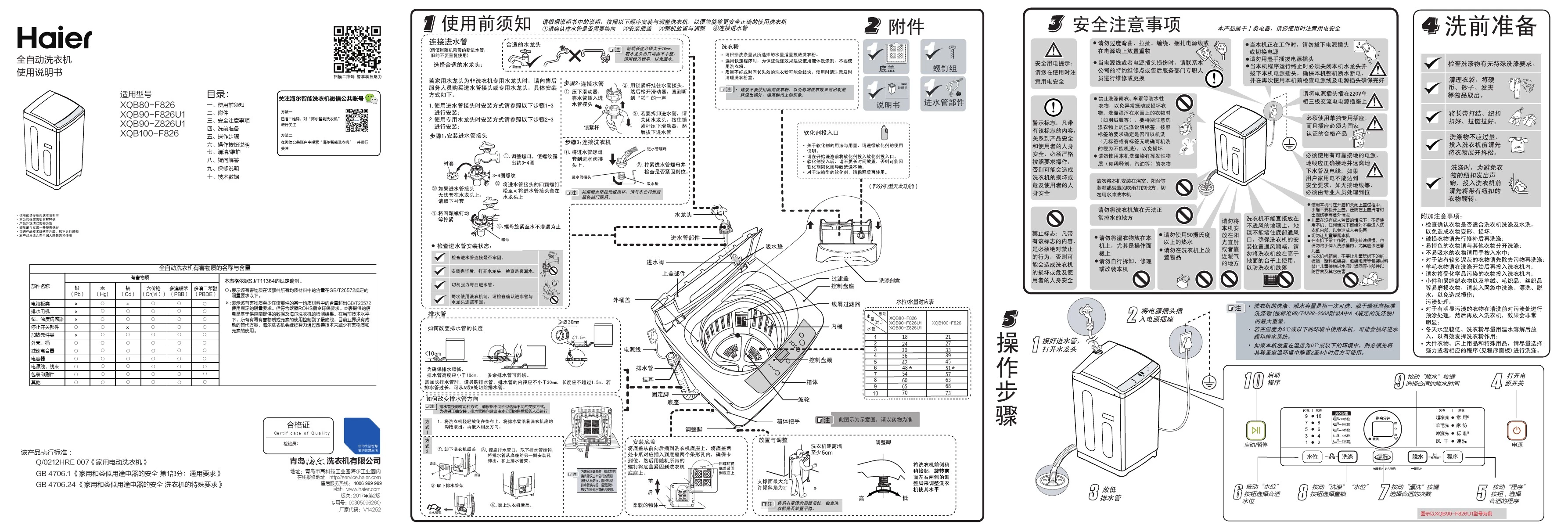 海尔洗衣机XQB90-Z826U1说明书