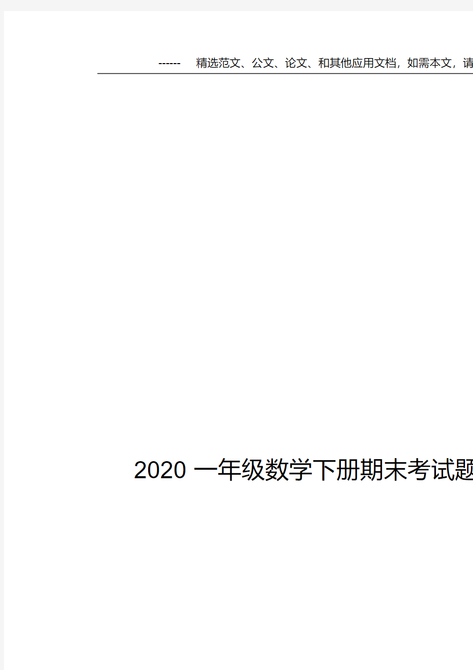 2020一年级数学下册期末考试题及答案