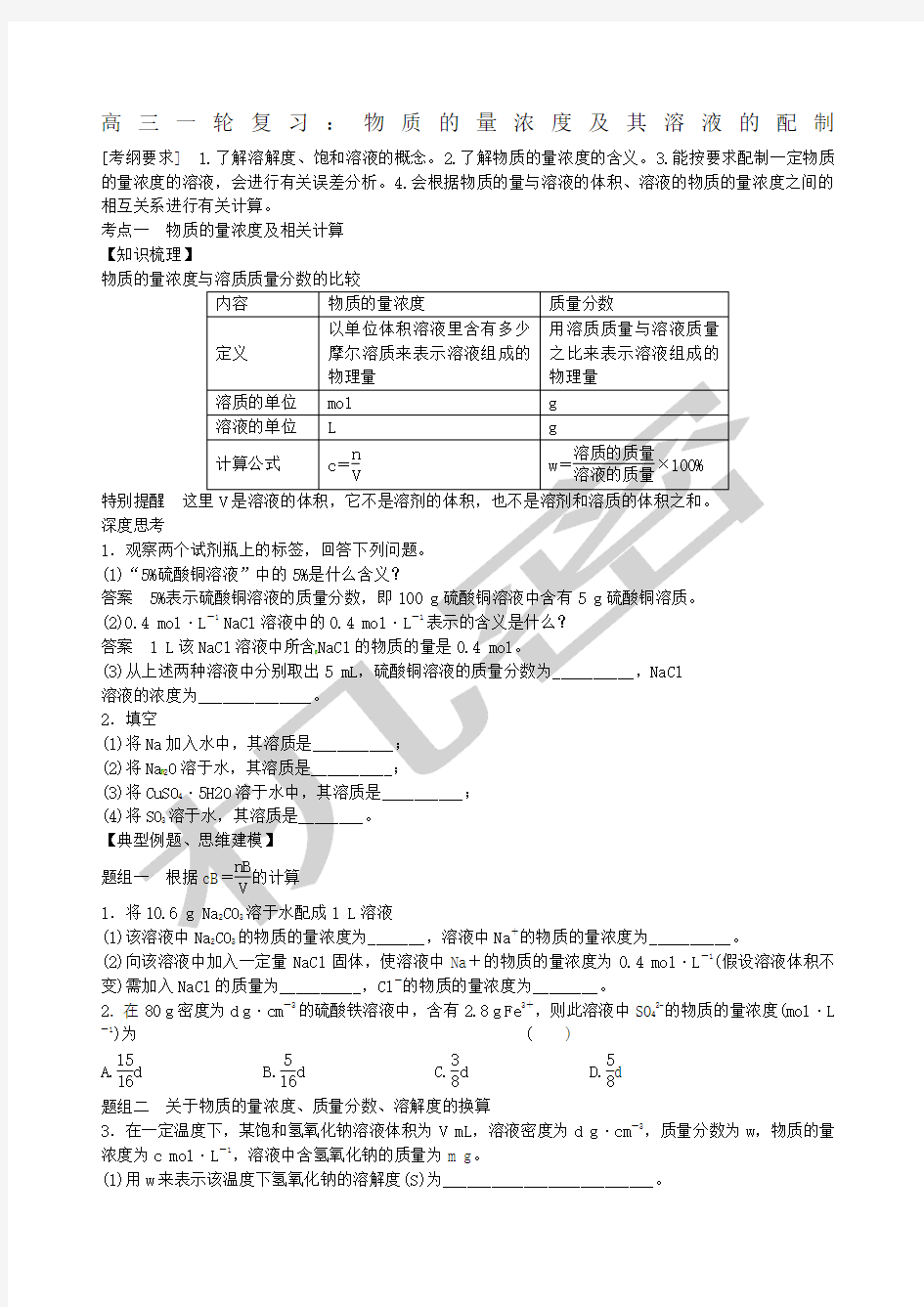 高三一轮复习教案物质的量浓度