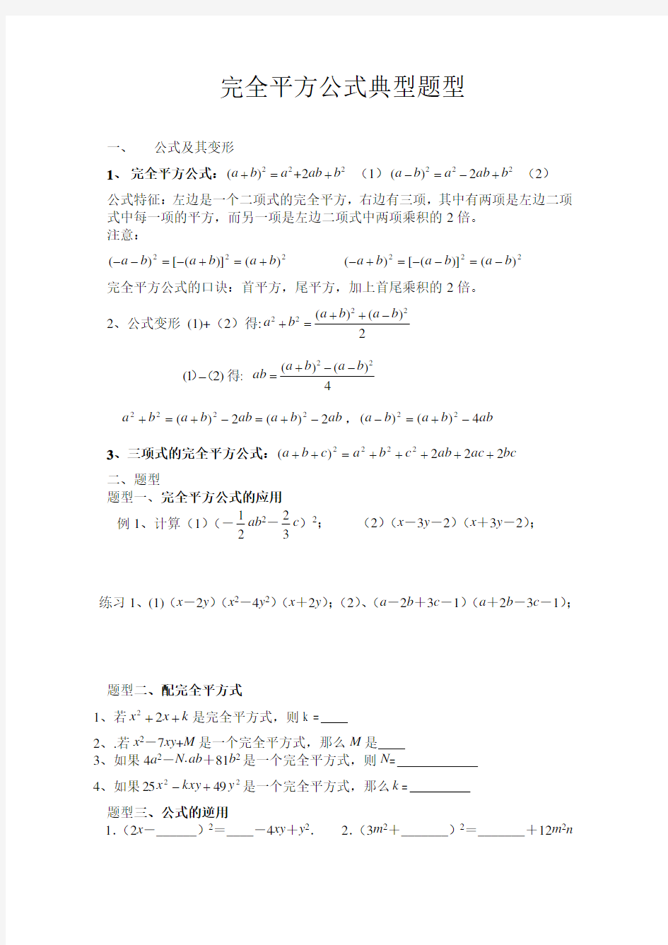 完全平方公式典型题型