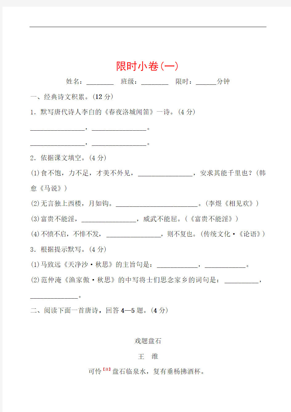 01初中九年级中考语文考前训练题限时小卷(一)