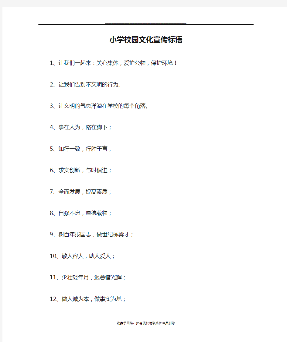 最新小学校园文化宣传标语