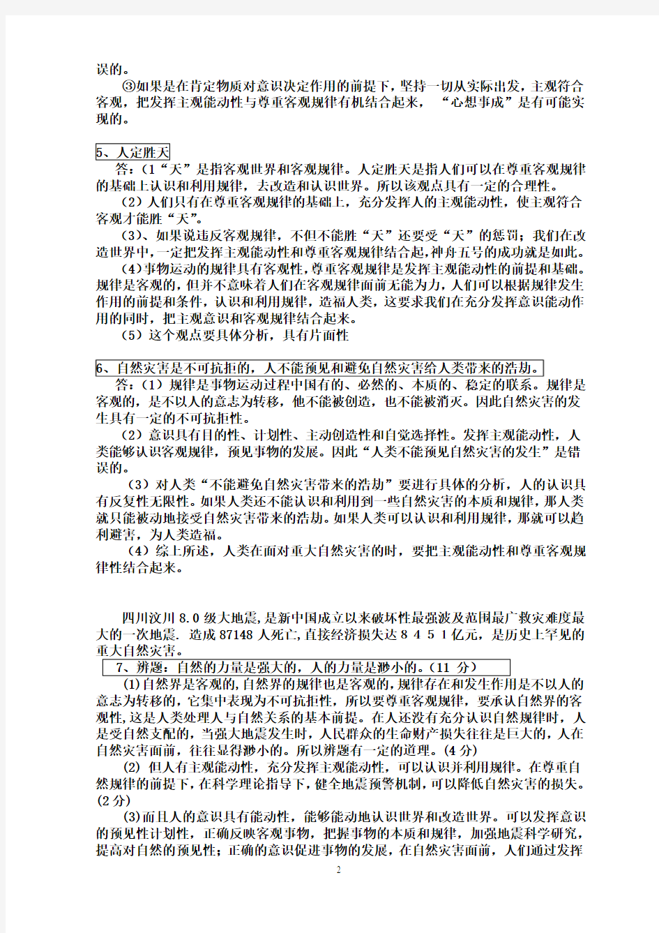 2018年高考政治总复习之哲学辨析题集锦