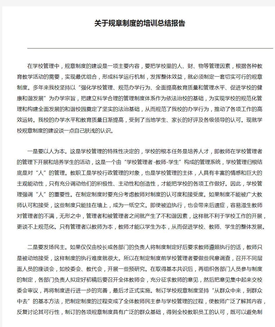 关于规章制度的培训总结报告