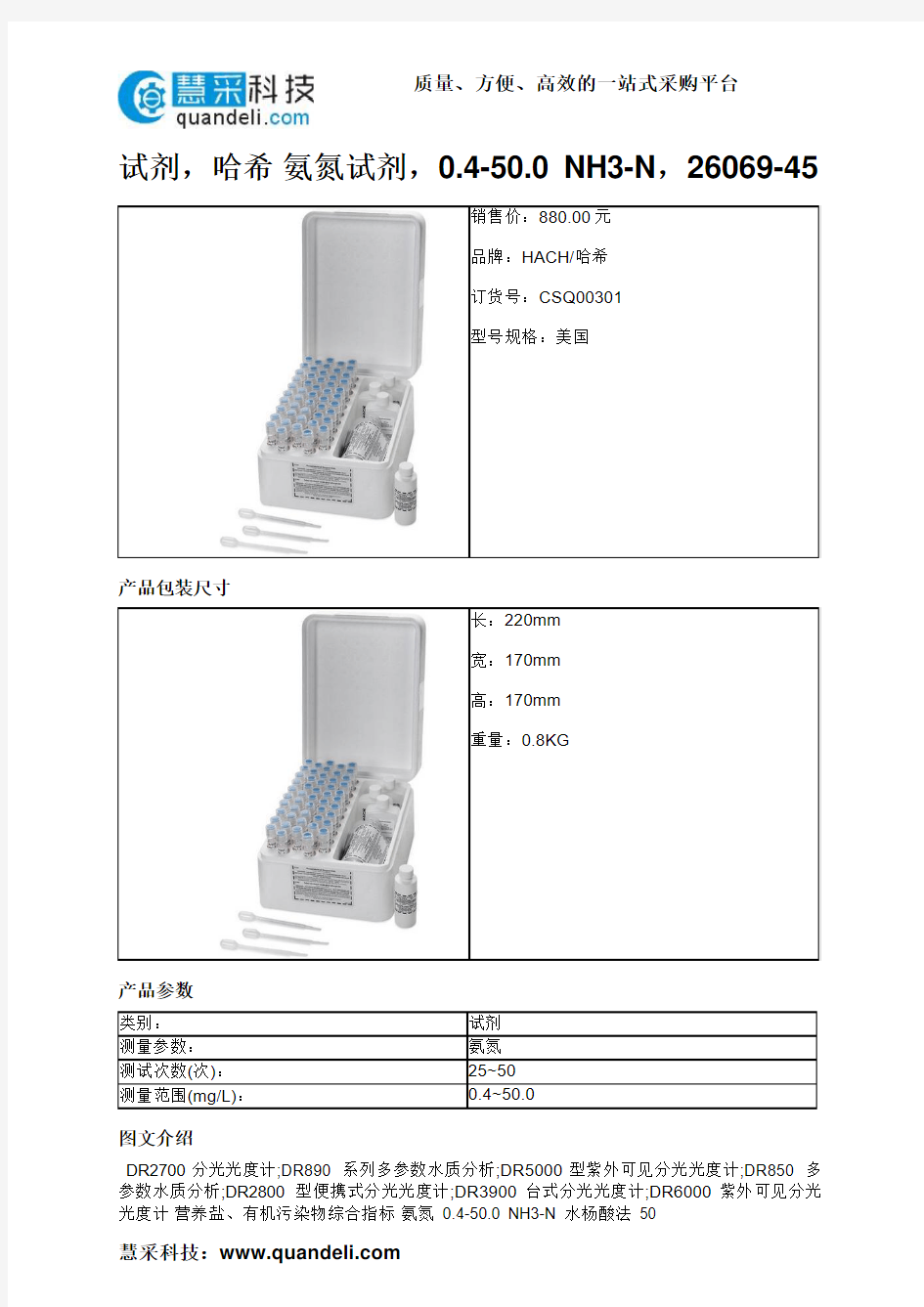 试剂,哈希 氨氮试剂,0.4-50.0 NH3-N,26069-45