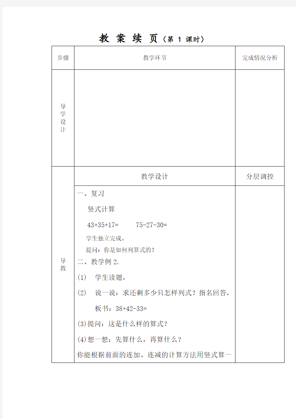 二年级上册《加减混合运算》教学设计